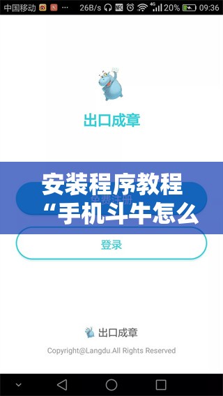 安装程序教程“手机斗牛怎么开挂免费下载”分享装挂详细步骤