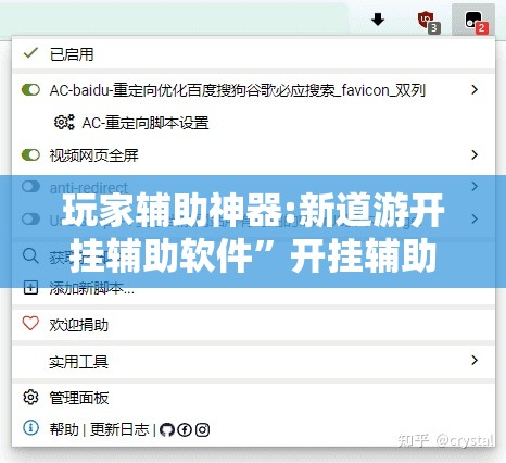 玩家辅助神器:新道游开挂辅助软件”开挂辅助脚本+详细开挂安装教程