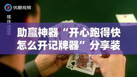 助赢神器“开心跑得快怎么开记牌器”分享装挂详细步骤