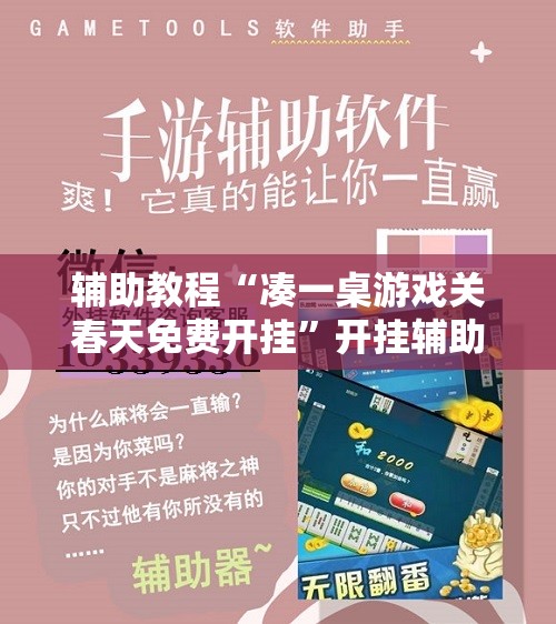 辅助教程“凑一桌游戏关春天免费开挂”开挂辅助脚本+详细开挂安装教程