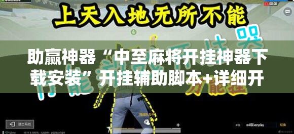助赢神器“中至麻将开挂神器下载安装	”开挂辅助脚本+详细开挂安装教程