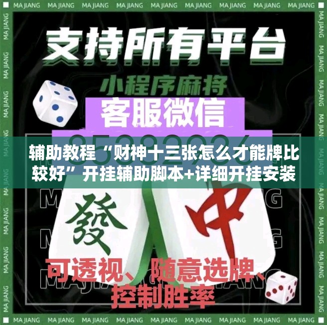 辅助教程“财神十三张怎么才能牌比较好”开挂辅助脚本+详细开挂安装教程