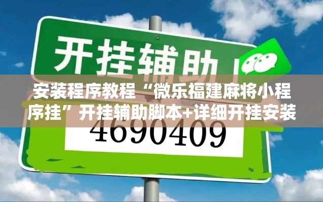 安装程序教程“微乐福建麻将小程序挂”开挂辅助脚本+详细开挂安装教程