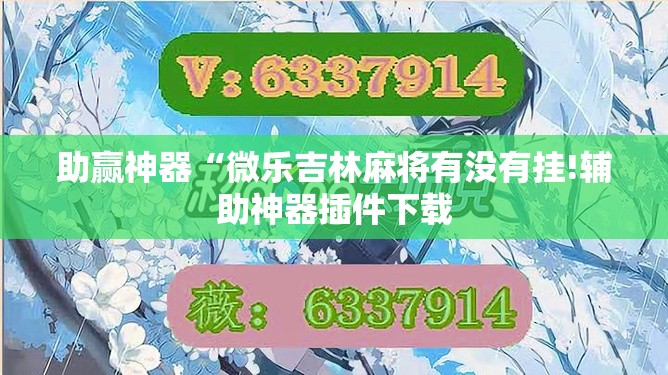 助赢神器“微乐吉林麻将有没有挂!辅助神器插件下载