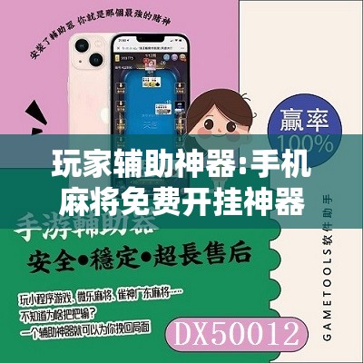 玩家辅助神器:手机麻将免费开挂神器”分享装挂详细步骤