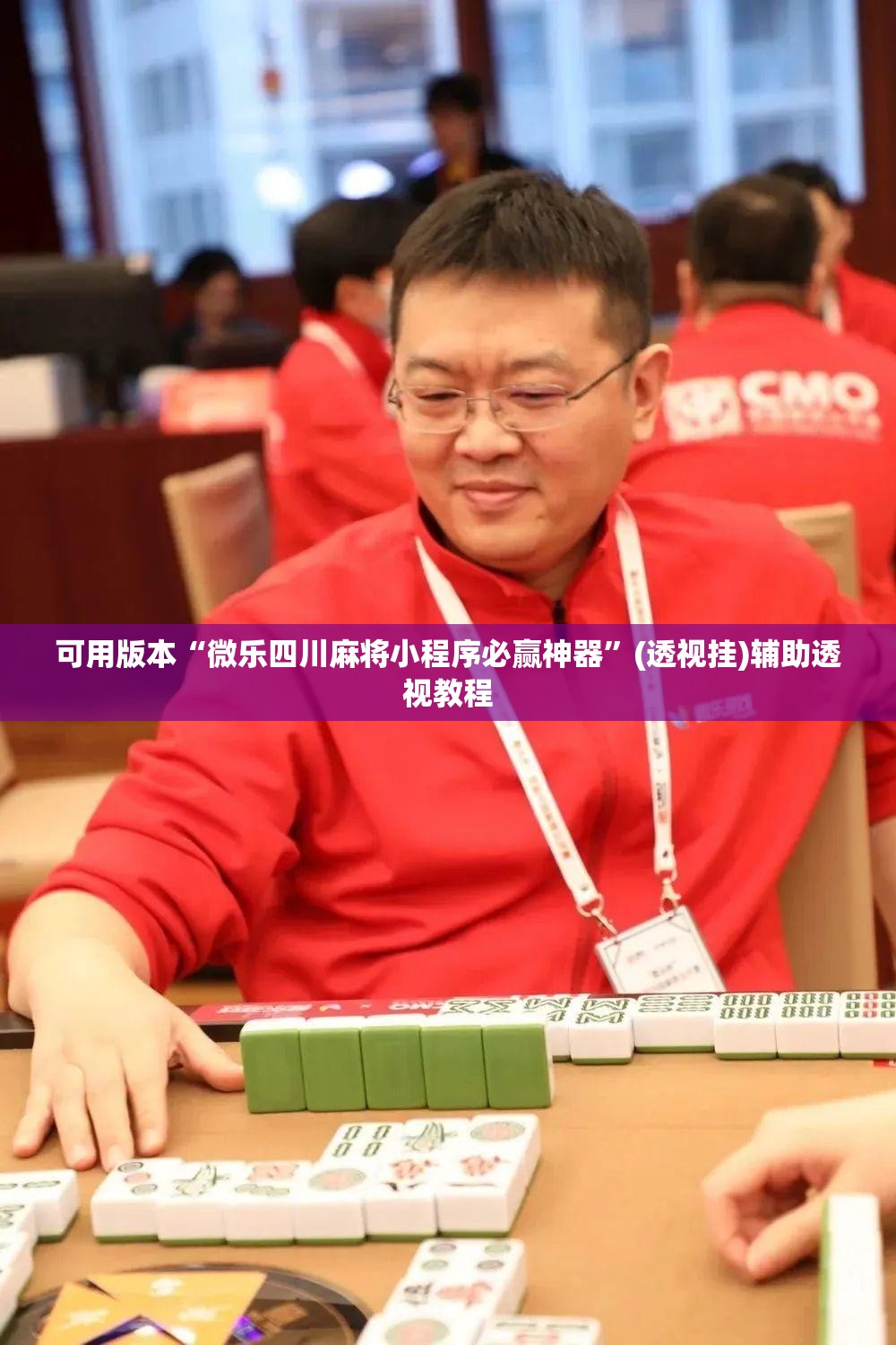 可用版本“微乐四川麻将小程序必赢神器”(透视挂)辅助透视教程