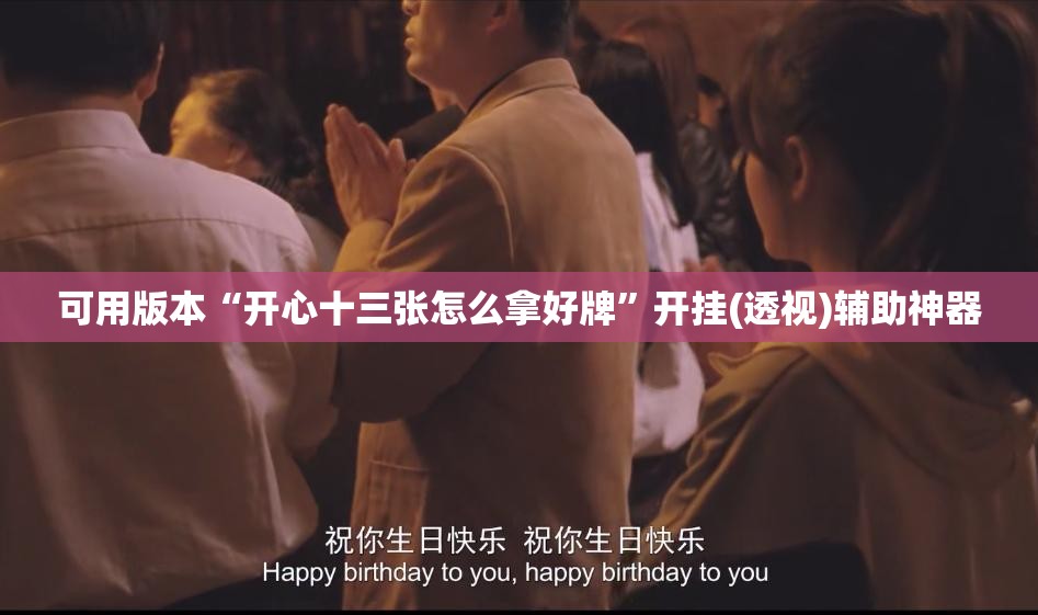 可用版本“开心十三张怎么拿好牌”开挂(透视)辅助神器