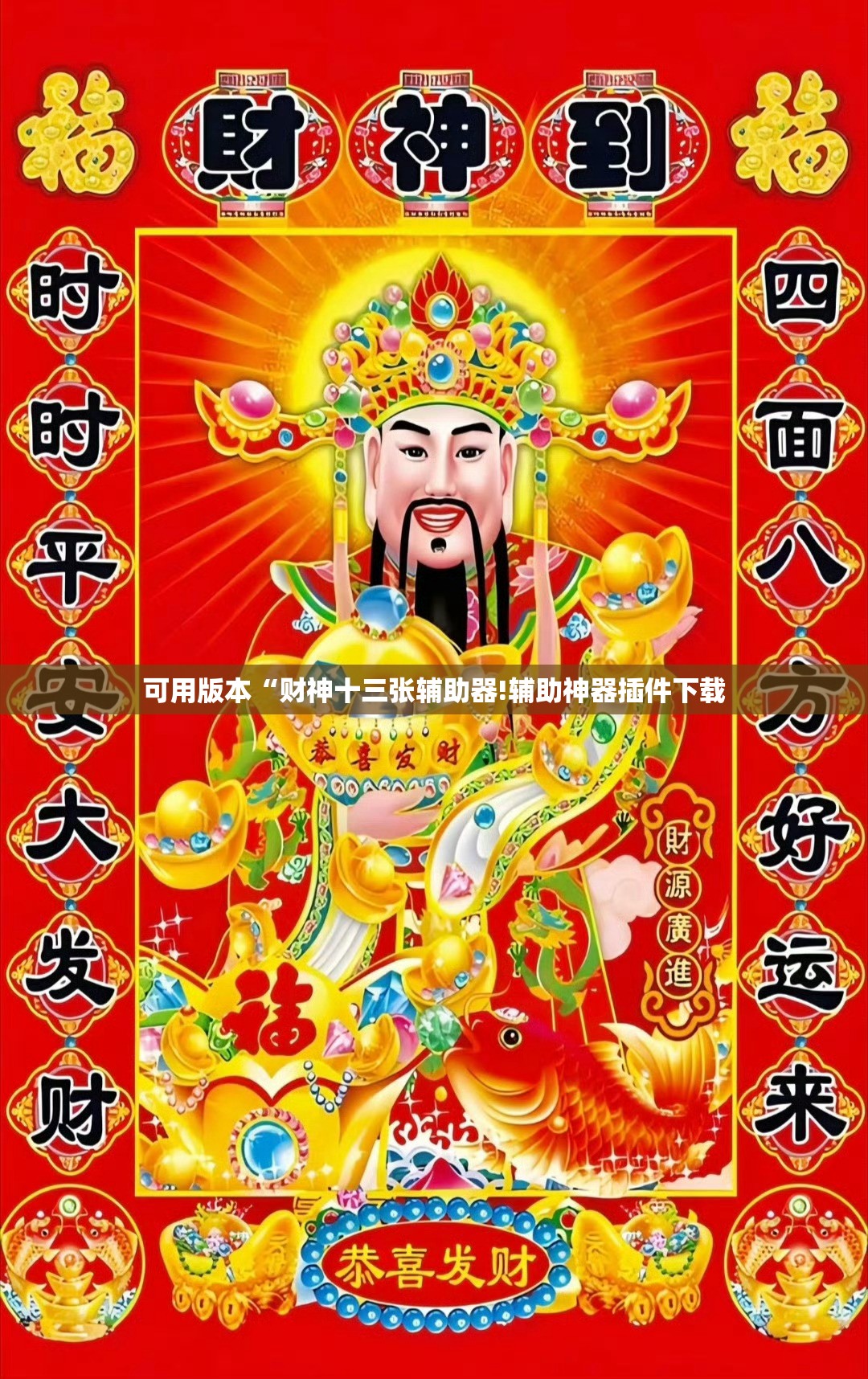 可用版本“财神十三张辅助器!辅助神器插件下载 可用版本“财神十三张辅助器!辅助神器插件下载