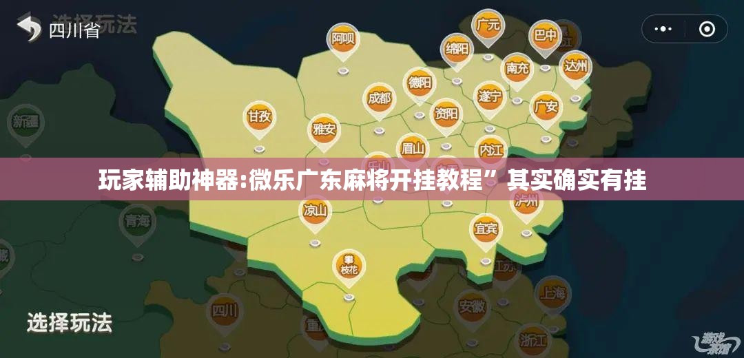 玩家辅助神器:微乐广东麻将开挂教程”其实确实有挂