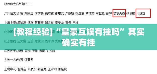 [教程经验]“皇豪互娱有挂吗”其实确实有挂