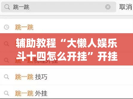 辅助教程“大懒人娱乐斗十四怎么开挂”开挂(透视)辅助教程