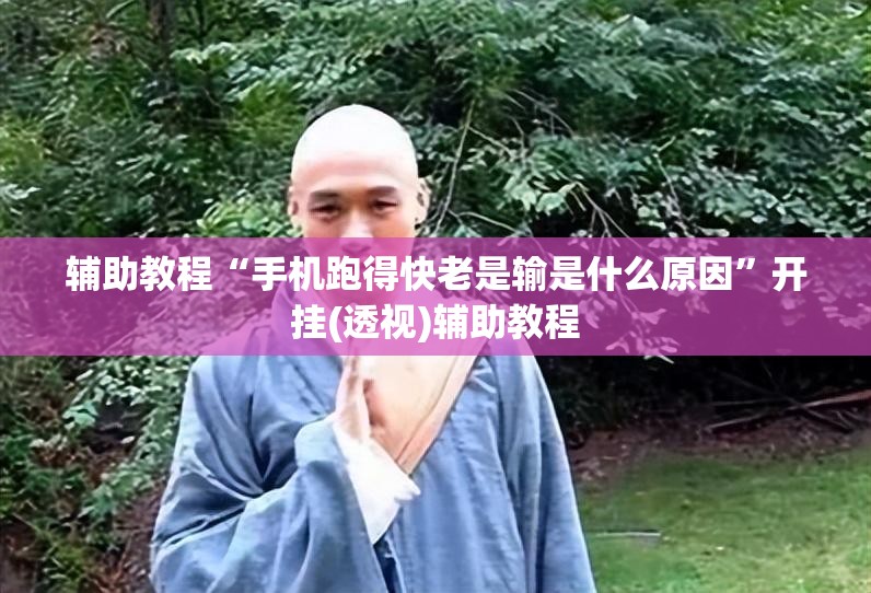 辅助教程“手机跑得快老是输是什么原因”开挂(透视)辅助教程