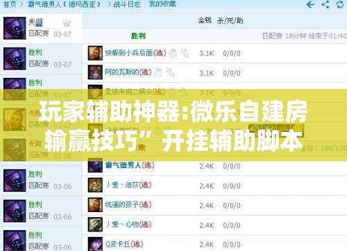 玩家辅助神器:微乐自建房输赢技巧”开挂辅助脚本+详细开挂安装教程