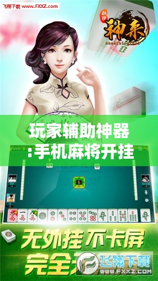 玩家辅助神器:手机麻将开挂免费软件下载	”分享装挂详细步骤