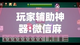 玩家辅助神器:微信麻将小程序怎样免费开挂”其实确实有挂