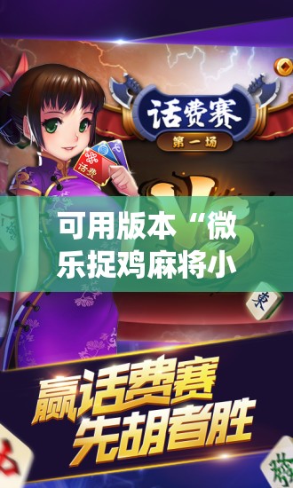 可用版本“微乐捉鸡麻将小程序开挂神器下载安装”开挂(透视)辅助神器