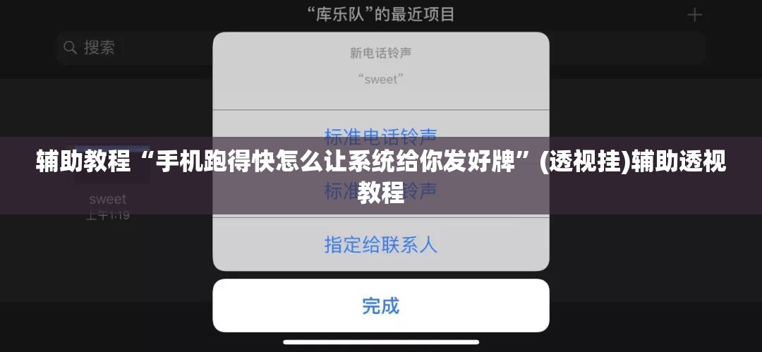 辅助教程“手机跑得快怎么让系统给你发好牌”(透视挂)辅助透视教程
