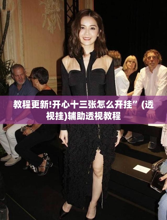 教程更新!开心十三张怎么开挂	”(透视挂)辅助透视教程
