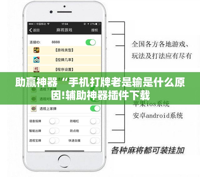 助赢神器“手机打牌老是输是什么原因!辅助神器插件下载 助赢神器“手机打牌老是输是什么原因!辅助神器插件下载