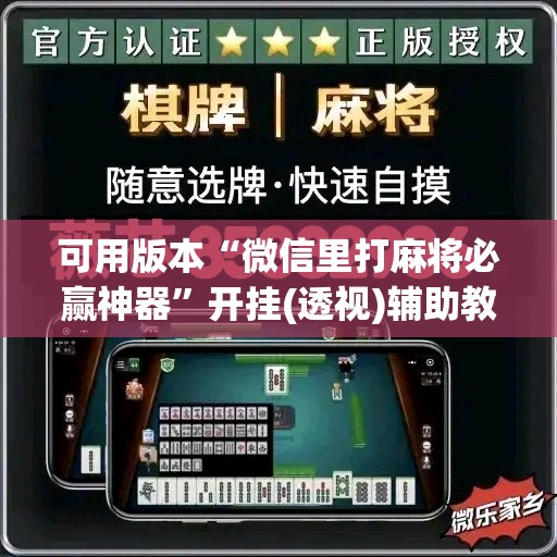 可用版本“微信里打麻将必赢神器	”开挂(透视)辅助教程