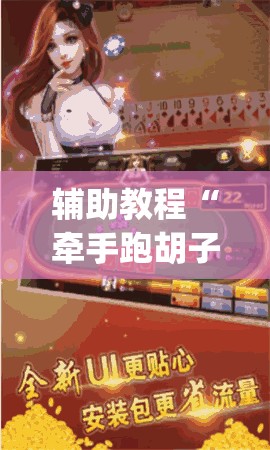 辅助教程“牵手跑胡子有挂吗”(透视挂)辅助透视教程