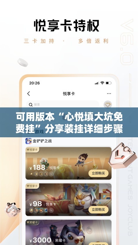 可用版本“心悦填大坑免费挂	”分享装挂详细步骤