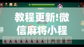 教程更新!微信麻将小程序必赢神器免费	”(透视挂)辅助透视教程