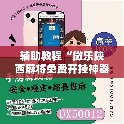 辅助教程“微乐陕西麻将免费开挂神器”其实确实有挂