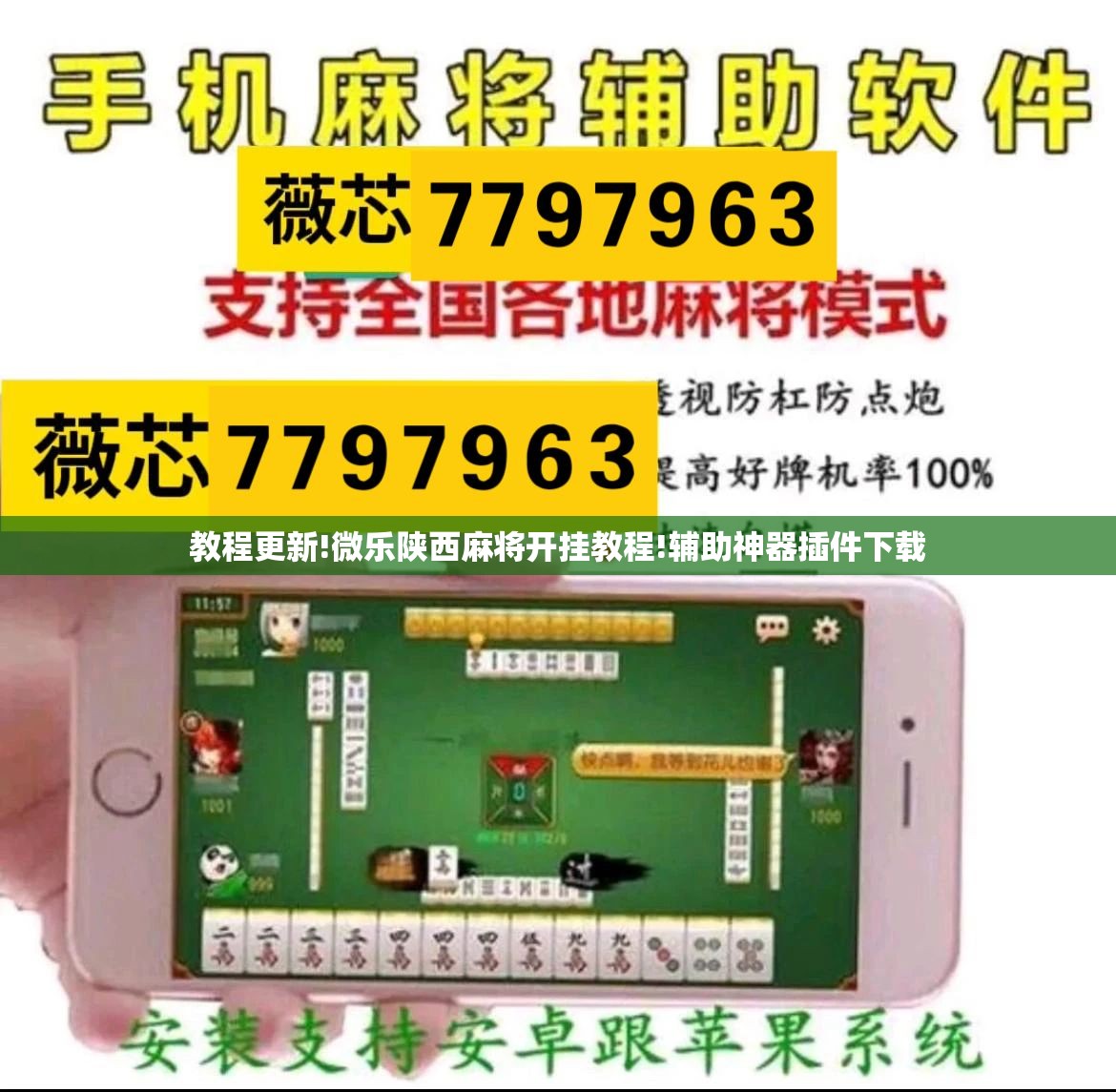 教程更新!微乐陕西麻将开挂教程!辅助神器插件下载