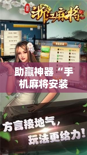助赢神器“手机麻将安装什么软件可以赢!辅助神器插件下载