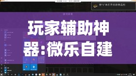 玩家辅助神器:微乐自建房输赢技巧”(透视挂)辅助透视教程