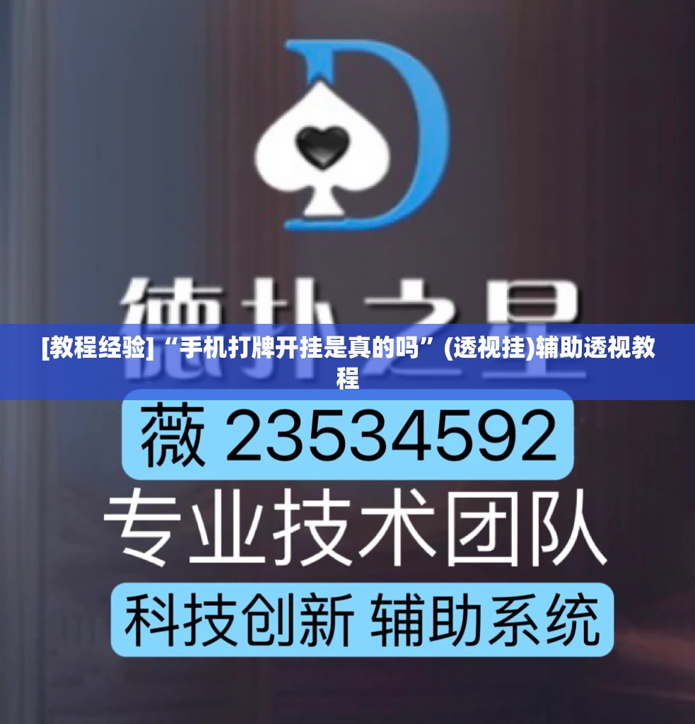 [教程经验]“手机打牌开挂是真的吗”(透视挂)辅助透视教程
