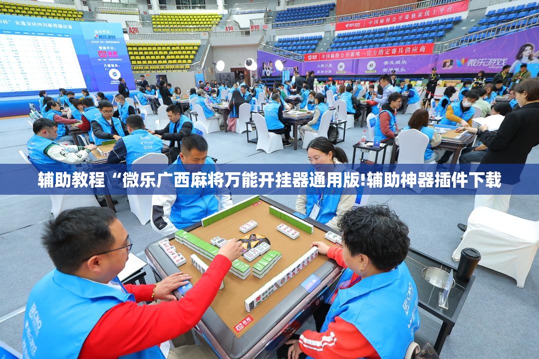 辅助教程“微乐广西麻将万能开挂器通用版!辅助神器插件下载 辅助教程“微乐广西麻将万能开挂器通用版!辅助神器插件下载