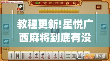 教程更新!星悦广西麻将到底有没有挂”开挂(透视)辅助神器