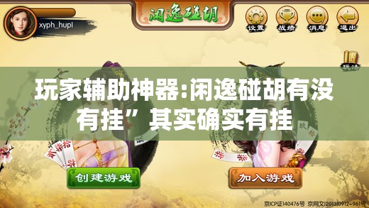 玩家辅助神器:闲逸碰胡有没有挂”其实确实有挂
