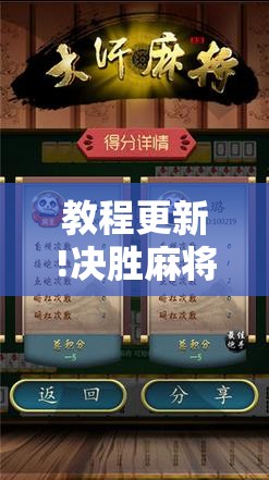 教程更新!决胜麻将内蒙一口香赢牌方法”开挂辅助脚本+详细开挂安装教程