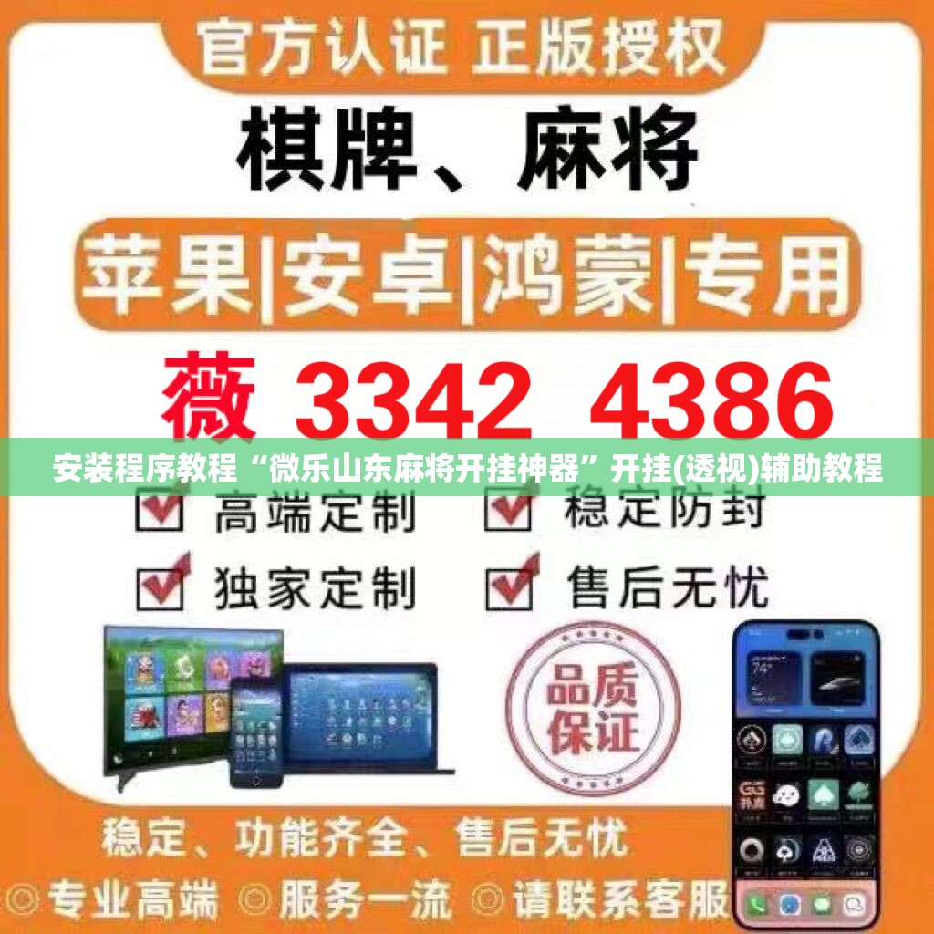 安装程序教程“微乐山东麻将开挂神器	”开挂(透视)辅助教程