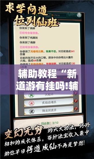 辅助教程“新道游有挂吗!辅助神器插件下载 辅助教程“新道游有挂吗!辅助神器插件下载