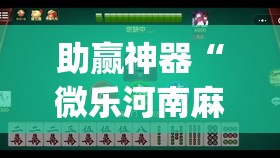 助赢神器“微乐河南麻将有挂吗”开挂(透视)辅助教程