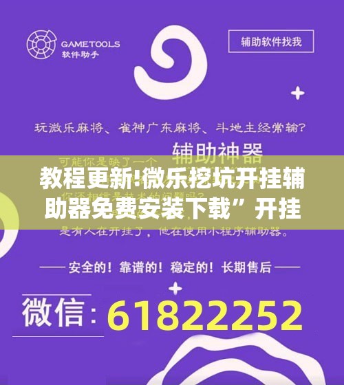教程更新!微乐挖坑开挂辅助器免费安装下载”开挂(透视)辅助神器