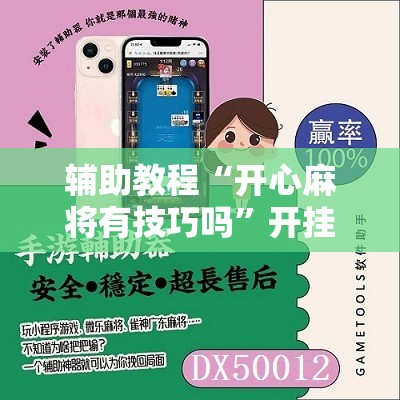 辅助教程“开心麻将有技巧吗	”开挂辅助脚本+详细开挂安装教程