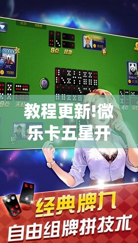 教程更新!微乐卡五星开挂神器下载”开挂(透视)辅助教程