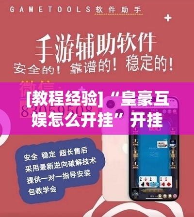 [教程经验]“皇豪互娱怎么开挂”开挂辅助脚本+详细开挂安装教程