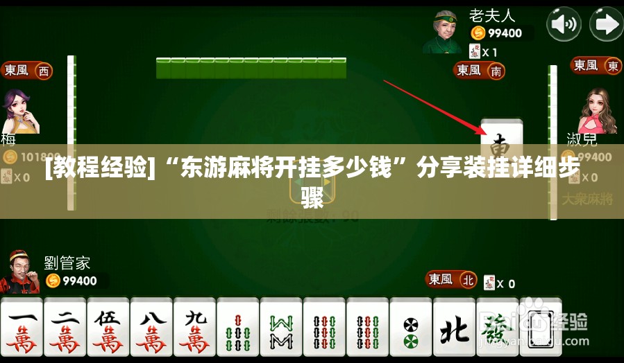 [教程经验]“东游麻将开挂多少钱”分享装挂详细步骤
