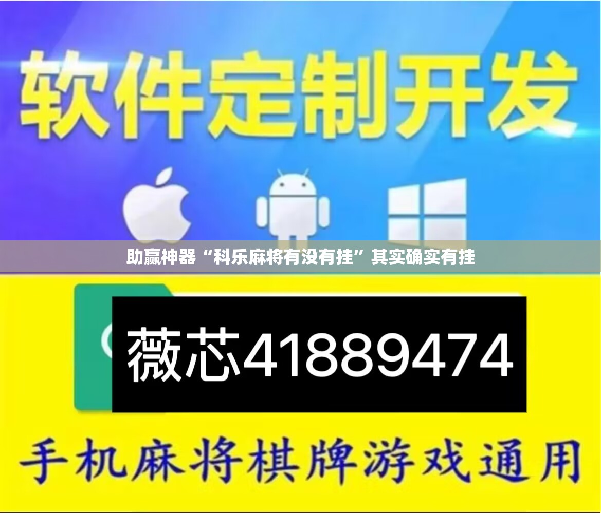 助赢神器“科乐麻将有没有挂”其实确实有挂