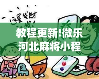 教程更新!微乐河北麻将小程序万能挂免费版	”开挂(透视)辅助教程