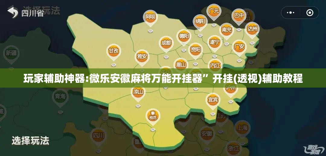 玩家辅助神器:微乐安徽麻将万能开挂器”开挂(透视)辅助教程