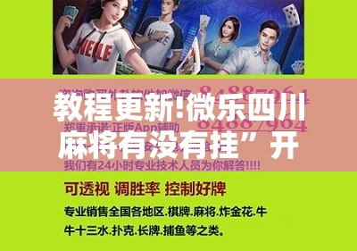 教程更新!微乐四川麻将有没有挂	”开挂辅助脚本+详细开挂安装教程