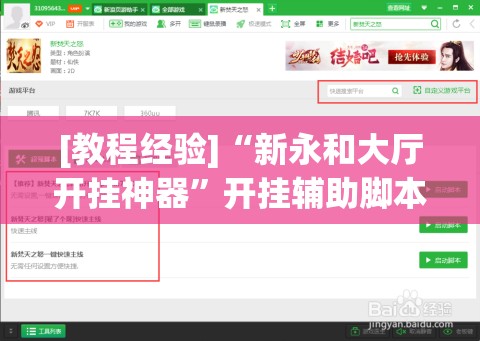[教程经验]“新永和大厅开挂神器”开挂辅助脚本+详细开挂安装教程