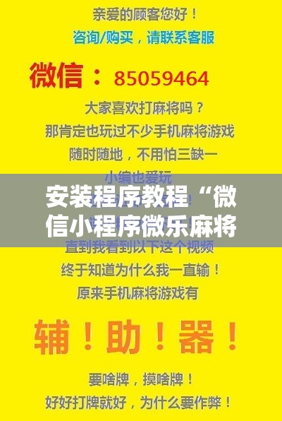 安装程序教程“微信小程序微乐麻将万能开挂器”其实确实有挂